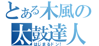 とある木風の太鼓達人（はじまるドン！）