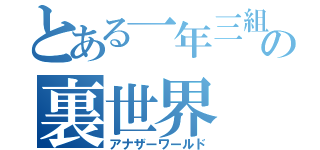 とある一年三組の裏世界（アナザーワールド）