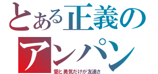 とある正義のアンパンマン（愛と勇気だけが友達さ）