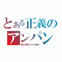 とある正義のアンパンマン（愛と勇気だけが友達さ）