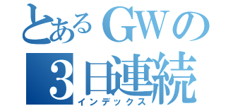 とあるＧＷの３日連続遊園地（インデックス）