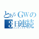 とあるＧＷの３日連続遊園地（インデックス）