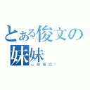 とある俊文の妹妹（心想事成！）