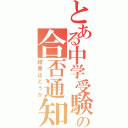 とある中学受験の合否通知（結果はどうか）