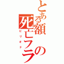 とある額の死亡フラグ（ピリオド）