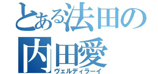 とある法田の内田愛（ヴェルディラーイ）