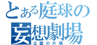 とある庭球の妄想劇場（公園の片隅）