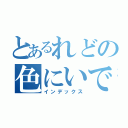 とあるれどの色にいでに（インデックス）