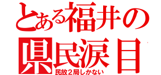 とある福井の県民涙目（民放２局しかない）