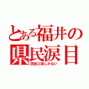 とある福井の県民涙目（民放２局しかない）