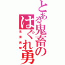 とある鬼畜のはぐれ勇者（鬼畜美学）