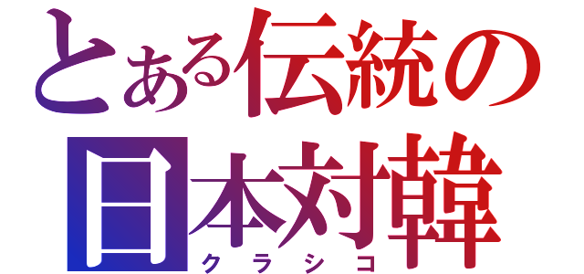 とある伝統の日本対韓国（クラシコ）