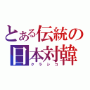 とある伝統の日本対韓国（クラシコ）