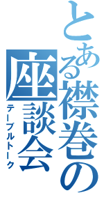 とある襟巻の座談会（テーブルトーク）