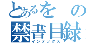 とあるをの禁書目録（インデックス）