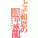 とある賴恩の鐵甲威龍（髮綫を突け）