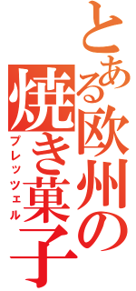 とある欧州の焼き菓子（プレッツェル）