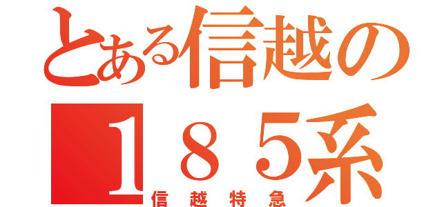 とある信越の１８５系（信越特急）