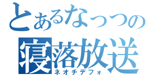 とあるなっつの寝落放送（ネオチデフォ）