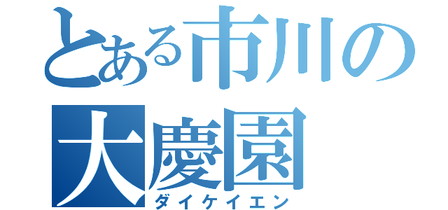 とある市川の大慶園（ダイケイエン）