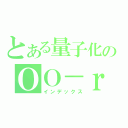 とある量子化のＯＯ－ｒ（インデックス）