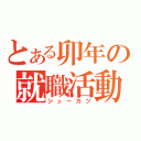 とある卯年の就職活動（シューカツ）