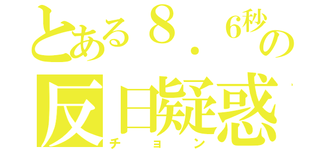 とある８．６秒の反日疑惑（チョン）