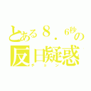 とある８．６秒の反日疑惑（チョン）