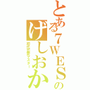 とある７ＷＥＳＴのげしおか（初代恋愛マスター）