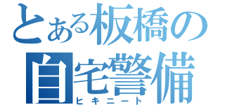 とある板橋の自宅警備員（ヒキニート）