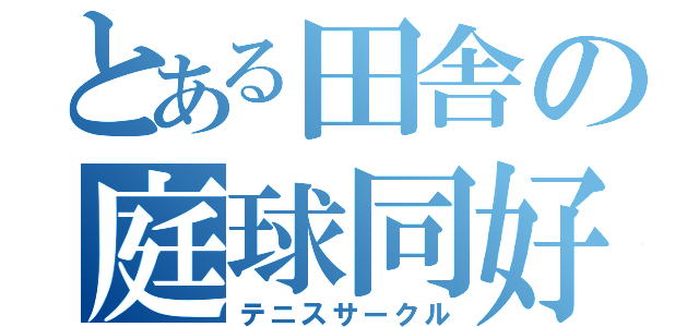 とある田舎の庭球同好会（テニスサークル）