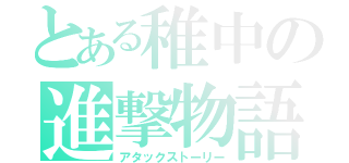 とある稚中の進撃物語（アタックストーリー）