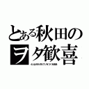 とある秋田のヲタ歓喜（４人はそれぞれウソをつくを放送）