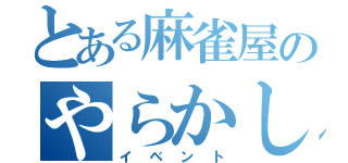 とある麻雀屋のやらかし（イベント）