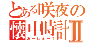 とある咲夜の懐中時計Ⅱ（おーしぇー↑）