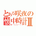 とある咲夜の懐中時計Ⅱ（おーしぇー↑）