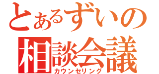 とあるずいの相談会議（カウンセリング）