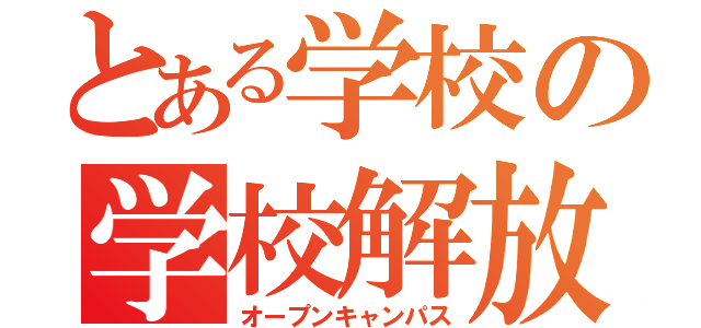 とある学校の学校解放（オープンキャンパス）