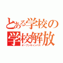 とある学校の学校解放（オープンキャンパス）