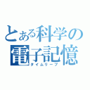 とある科学の電子記憶（タイムリープ）