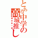 とある中学の高城推し（鴨志田一樹）