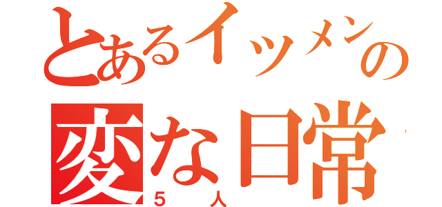 とあるイツメンの変な日常（５人 ）