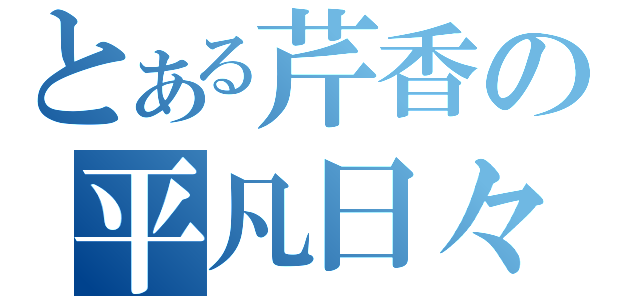 とある芹香の平凡日々（）