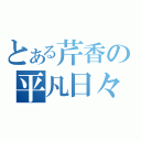 とある芹香の平凡日々（）