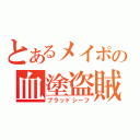 とあるメイポの血塗盗賊（ブラッドシーフ）