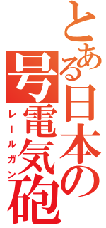 とある日本の号電気砲（レールガン）