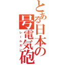 とある日本の号電気砲（レールガン）