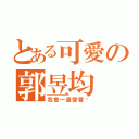 とある可愛の郭昱均（我會一直愛著妳）