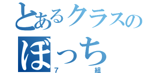 とあるクラスのぼっち（７組）