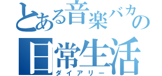 とある音楽バカの日常生活（ダイアリー）